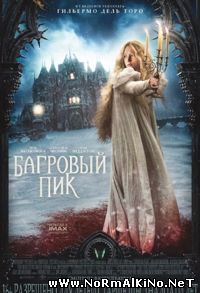 Багровый пик / Crimson Peak (2015)