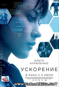 Ускорение / Momentum (2015)