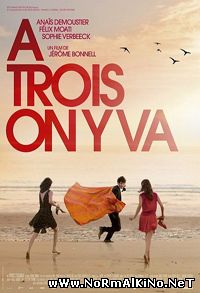 Давайте втроём / À trois on y va  (2015)