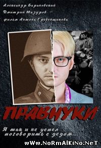Правнуки (2015)