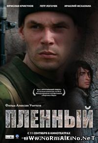 Пленный (2008)