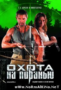 Охота на пиранью (2006)