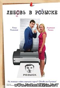 Любовь В Розыске (2015)