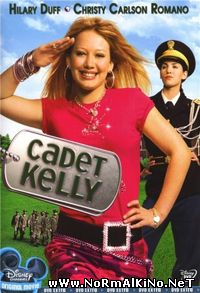 Кадет Келли / Cadet Kelly (2002)