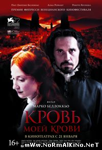 Кровь моей крови / Sangue del mio sangue (2016)