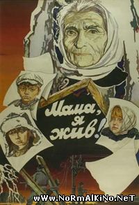 Мама, я жив! (1985)