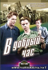 В добрый час! (1956)