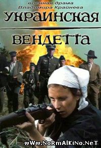 Украинская вендетта (1990)