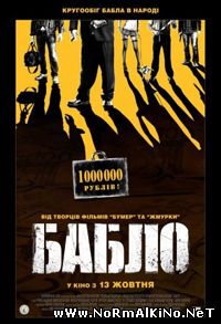 Бабло (2011)