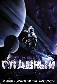 Главный (2015)