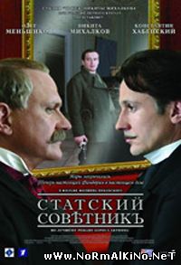 Статский советник (2005)