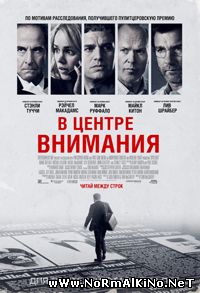 В центре внимания / Spotlight (2015)