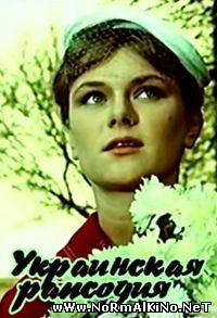 Украинская рапсодия (1961)