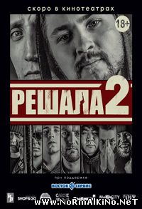 Решала 2 (2015)