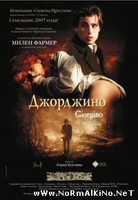 Джорджино / Giorgino (1994)