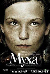 Муха (2008)