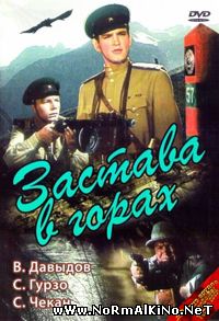 Застава В Горах (1953)