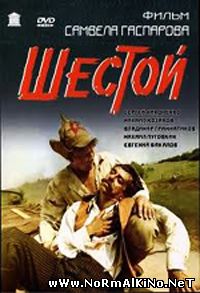 Шестой (1981)