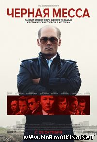 Черная месса / Black Mass (2015)