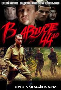 В августе 44-го... (2001)