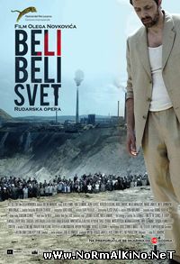 Белый, белый свет / Beli, beli svet  (2010)