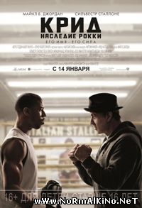 Крид: Наследие Рокки / Creed (2016)