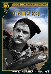Чапаев (1934)