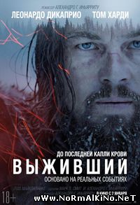 Выживший / The Revenant (2016)