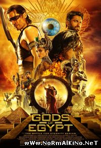 Боги Египта / Gods of Egypt (2016)