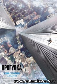 Прогулка / The Walk (2015)