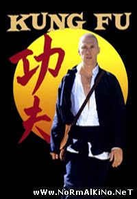 Кунг-фу / Kung Fu (1972)