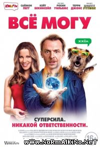 Всё могу / Absolutely Anything (2015)