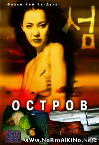 Остров / Seom (2001)