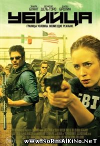 Убийца / Sicario (2015)