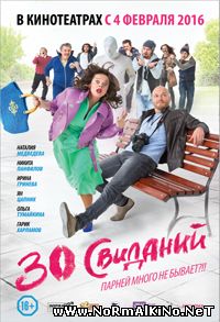 30 свиданий (2016)