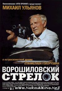 Ворошиловский стрелок (1999)