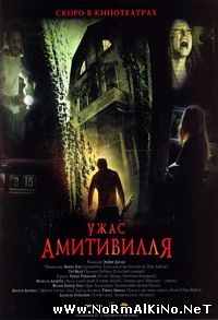 Ужас Амитивилля (2005)