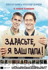 Здрасьте, я ваш папа! (2014)
