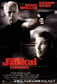 Шакал / The Jackal (1997)