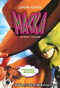 Маска / The Mask (1994)