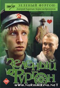 Зеленый фургон (1983)